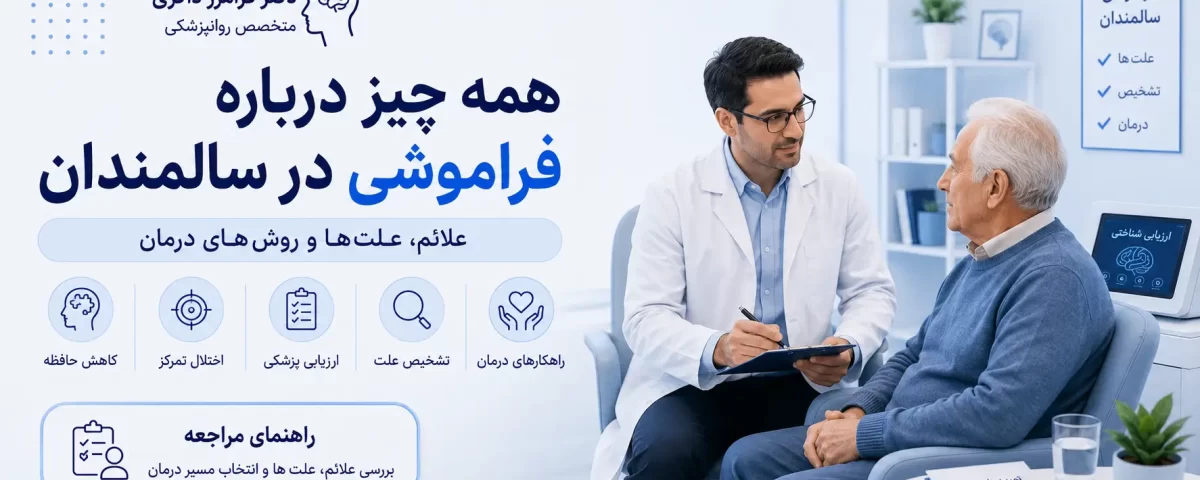 راهنمای فراموشی سالمندان