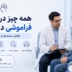 راهنمای فراموشی سالمندان