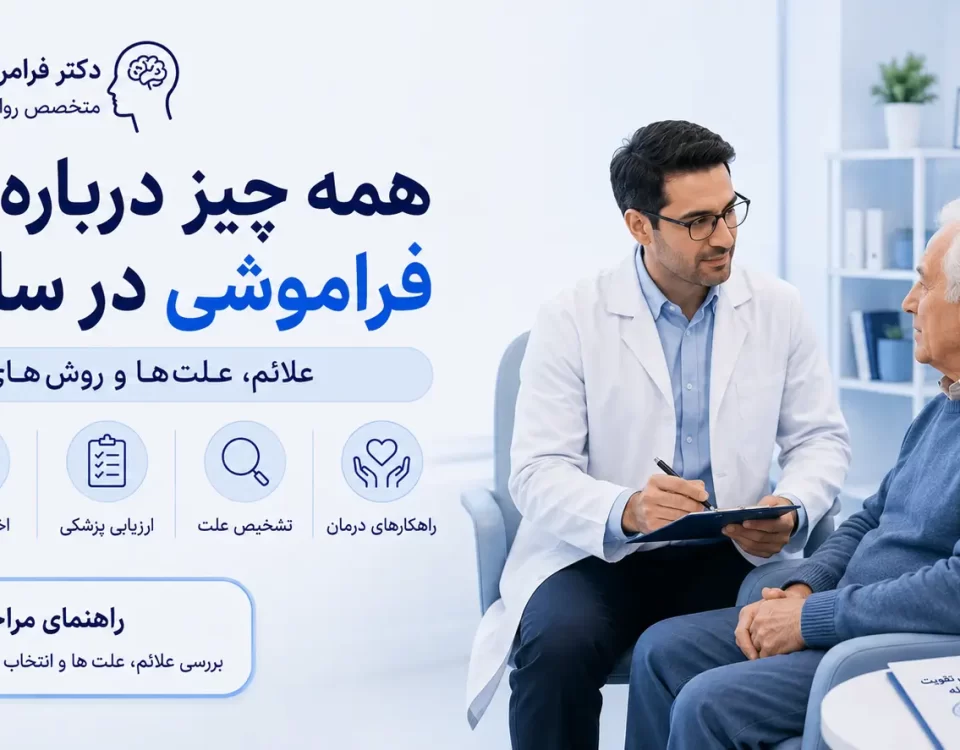راهنمای فراموشی سالمندان