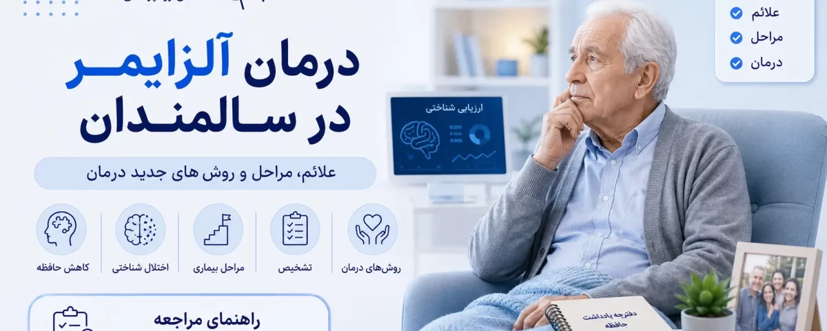 فراموشی سالمندان