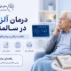 فراموشی سالمندان