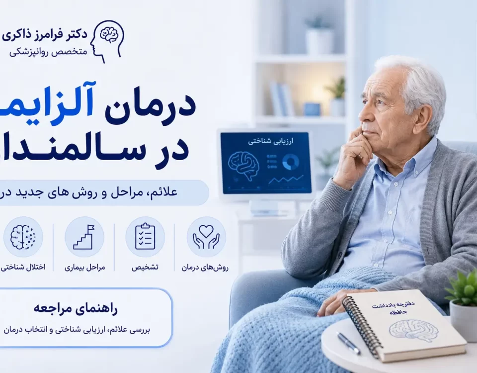 فراموشی سالمندان