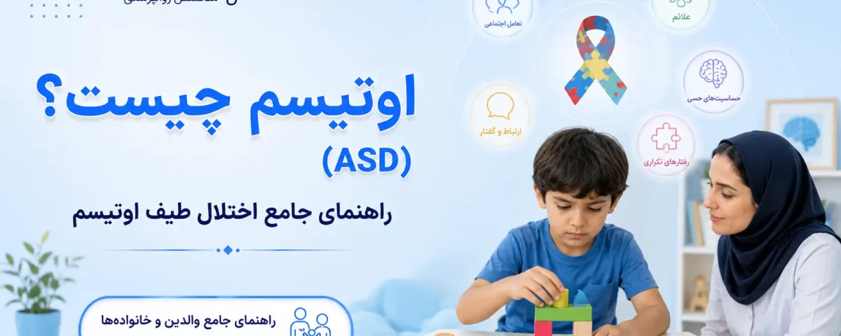 اوتیسم چیست و چه علائمی دارد؟ با نشانه‌های اختلال طیف اوتیسم (ASD)، روش تشخیص، سطوح نیاز به حمایت و نکات مهم برای ارزیابی تخصصی کودکان و بزرگسالان آشنا شوید.