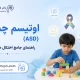 اوتیسم چیست و چه علائمی دارد؟ با نشانههای اختلال طیف اوتیسم (ASD)، روش تشخیص، سطوح نیاز به حمایت و نکات مهم برای ارزیابی تخصصی کودکان و بزرگسالان آشنا شوید.