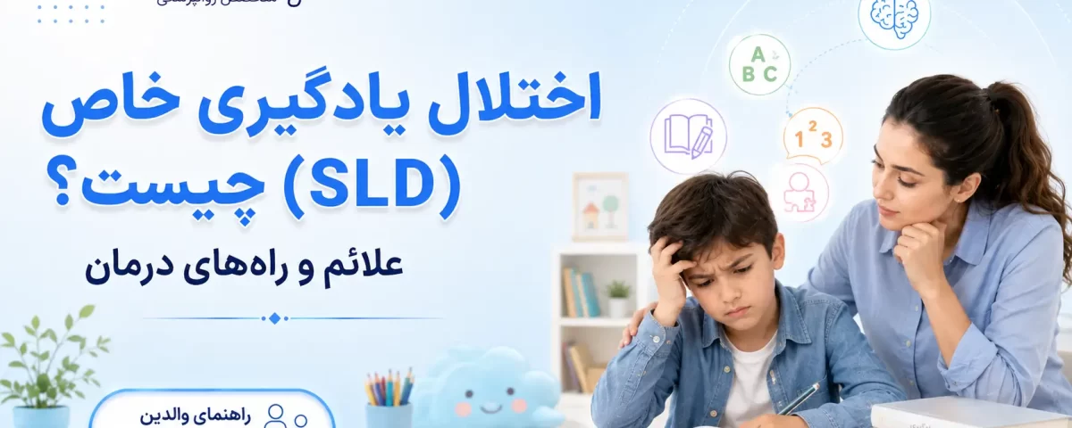 اختلال یاد گیری خاص (SLD) چیست؟ علائم و راه های درمان