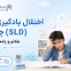 اختلال یاد گیری خاص (SLD) چیست؟ علائم و راه های درمان