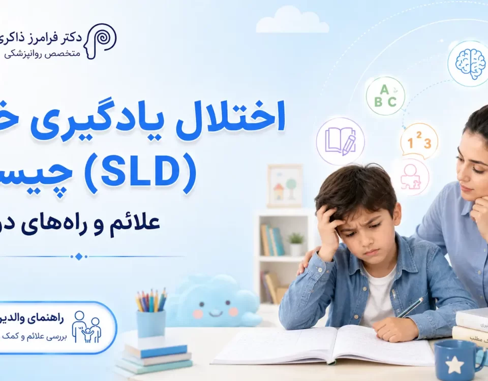 اختلال یاد گیری خاص (SLD) چیست؟ علائم و راه های درمان
