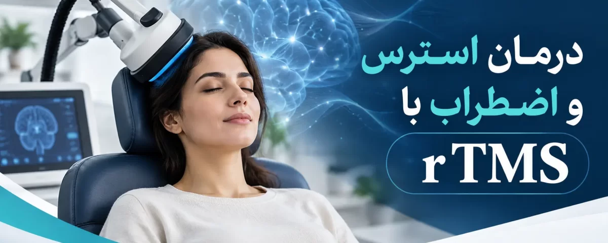 درمان اضطراب با rTMS