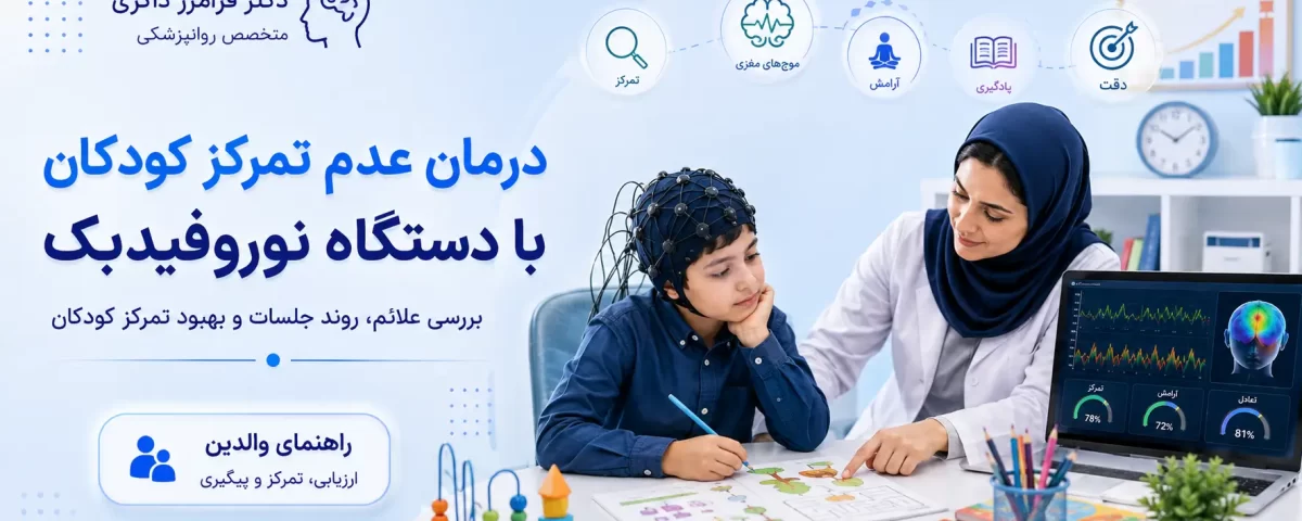 نوروفیدبک برای بیش فعالی کودکان