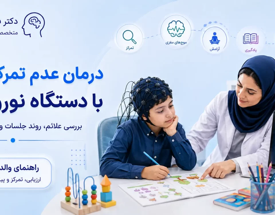 نوروفیدبک برای بیش فعالی کودکان