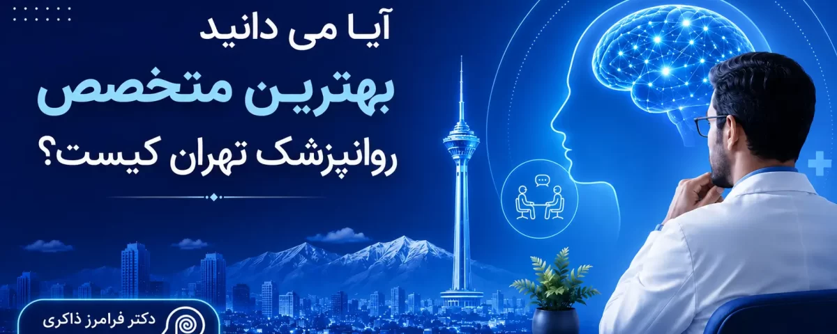 بهترین روانپزشک