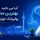 بهترین روانپزشک