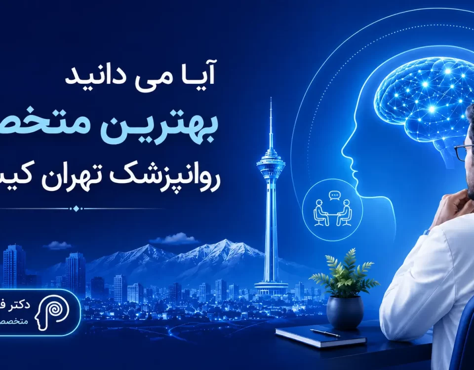 بهترین روانپزشک