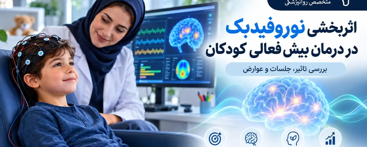 اثربخشی نوروفیدبک در درمان بیش فعالی کودکان
