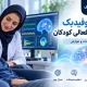 اثربخشی نوروفیدبک در درمان بیش فعالی کودکان