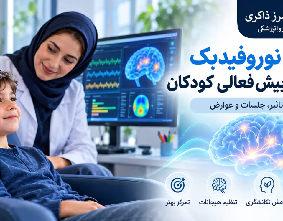 اثربخشی نوروفیدبک در درمان بیش فعالی کودکان