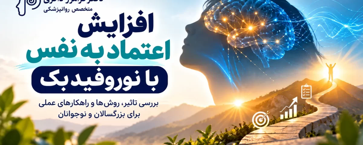 جدیدترین روش های افزایش اعتماد به نفس با نوروفیدبک