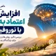 جدیدترین روش های افزایش اعتماد به نفس با نوروفیدبک