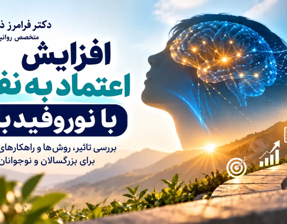 جدیدترین روش های افزایش اعتماد به نفس با نوروفیدبک