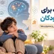 نوروفیدبک برای اضطراب کودکان