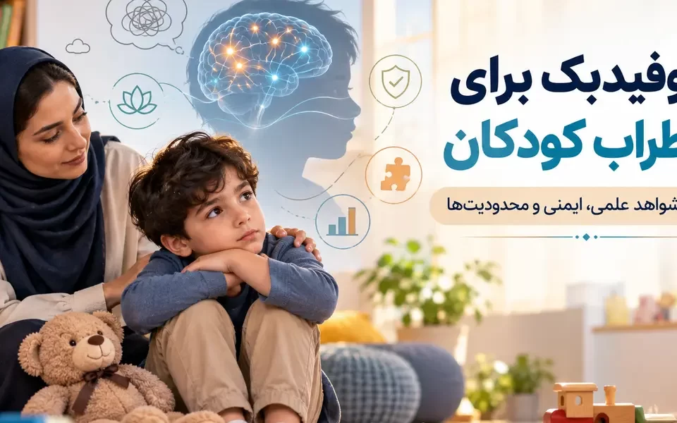 نوروفیدبک برای اضطراب کودکان