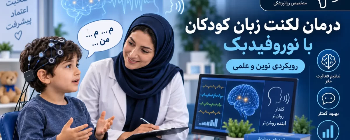 درمان لکنت زبان در کودکان