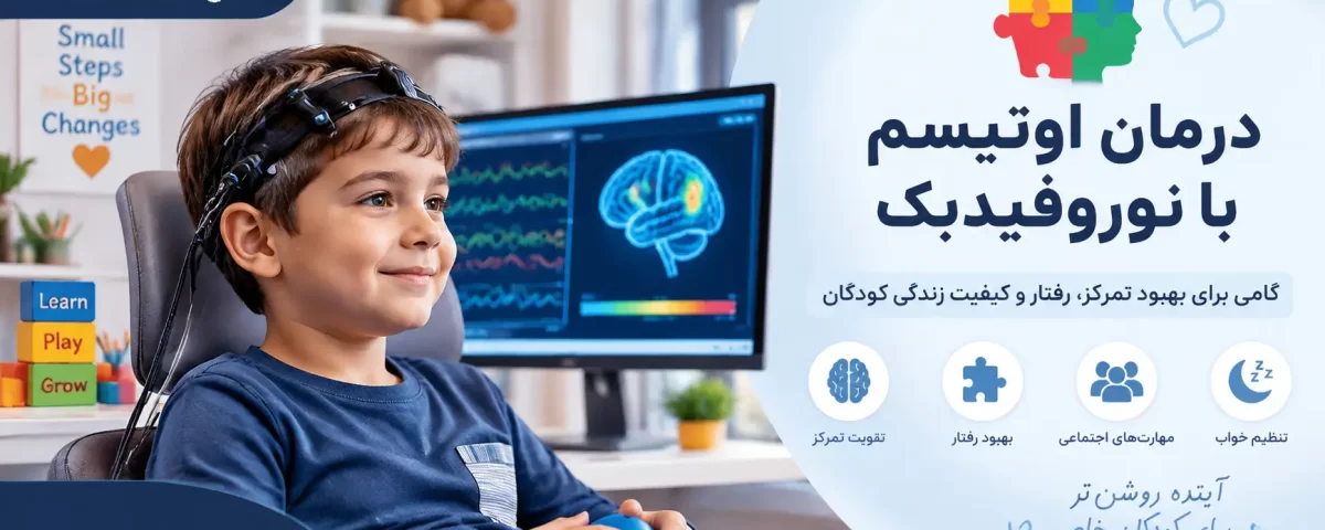 درمان اوتیسم با نوروفیدبک
