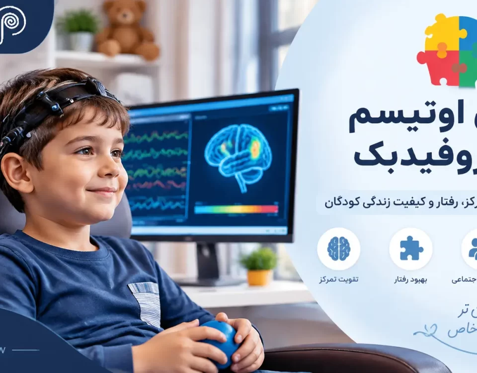 درمان اوتیسم با نوروفیدبک