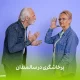 پرخاشگری در سالمندان