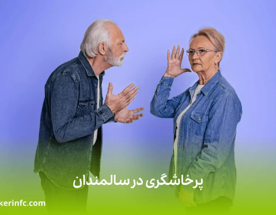 پرخاشگری در سالمندان