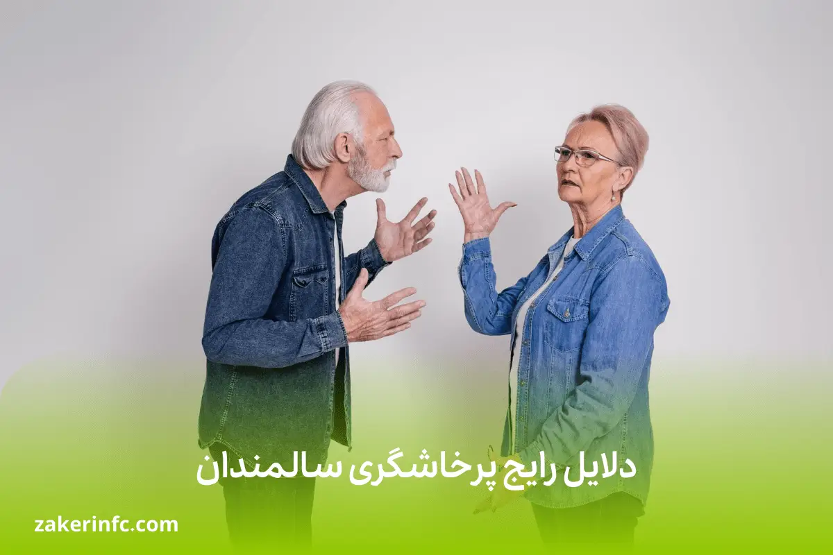 پرخاشگری در سالمندان