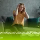 اضطراب فراگیر یا تعمیم یافته