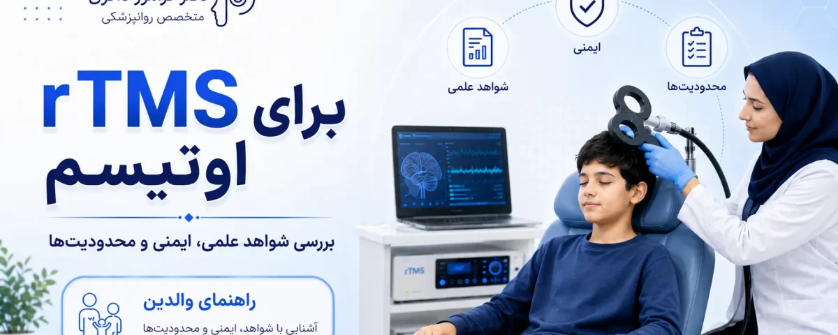 rTMS برای اوتیسم؛ شواهد علمی، ایمنی و محدودیت‌ها