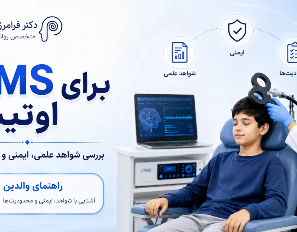 rTMS برای اوتیسم؛ شواهد علمی، ایمنی و محدودیت‌ها