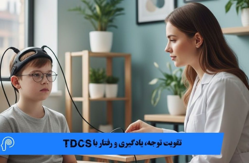 تقویت توجه، یادگیری و رفتار با tdcs