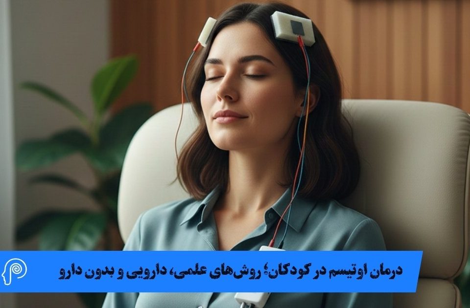 درمان اوتیسم در کودکان