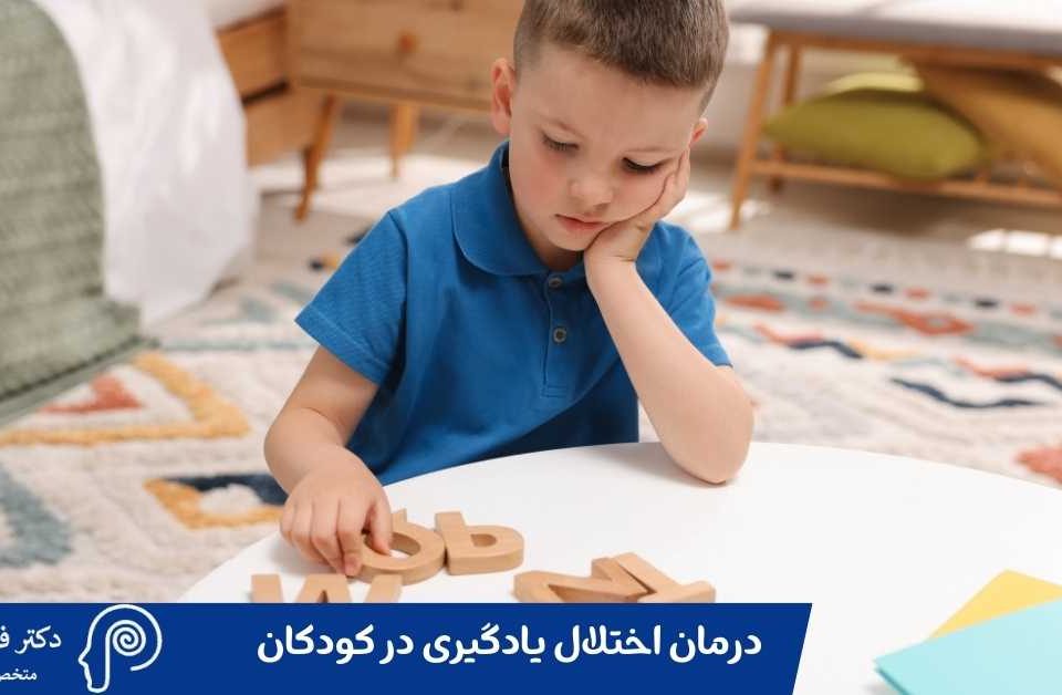 درمان اختلال یادگیری در کودکان