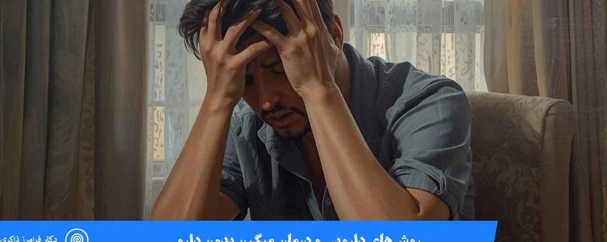 درمان میگرن