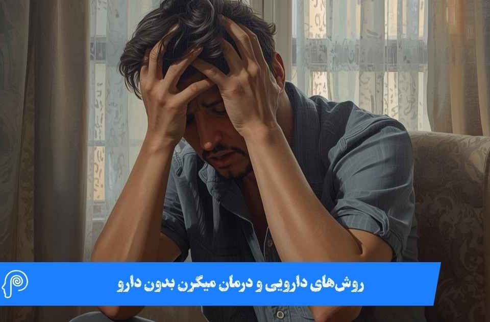 درمان میگرن