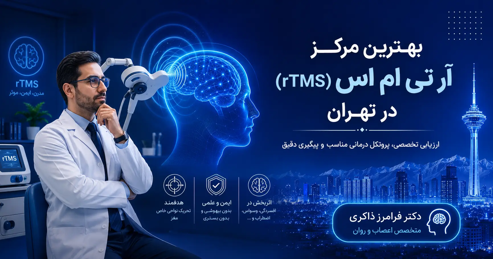 rTMSبهترین مرکز